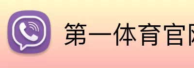 第一体育官网 logo